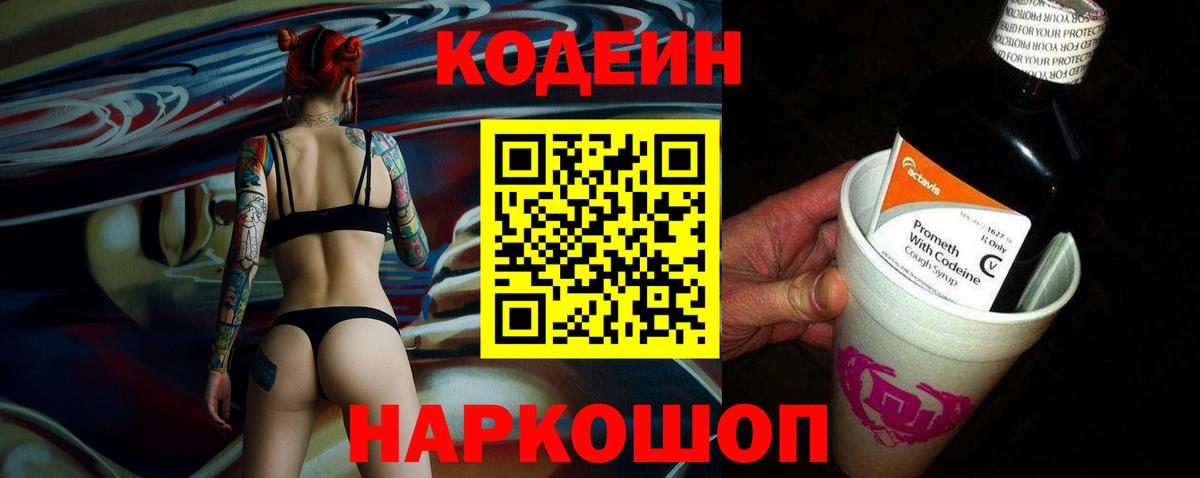 Кодеиновый сироп Lean Purple Drank  Вход с VPN  Вольск 